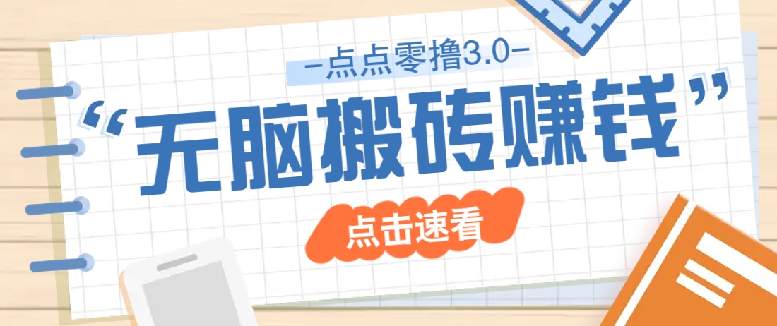 点点零撸3.0，零成本零门槛多种玩法，新手小白只需点点手机即可轻松日赚50+-玩备项目资源网
