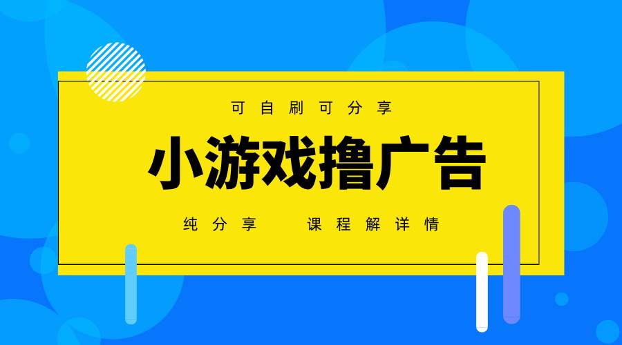 （14461期）一台手机 广告变现月入6000+   纯分享版，小白轻松上手 2025必做项目没…-玩备项目资源网