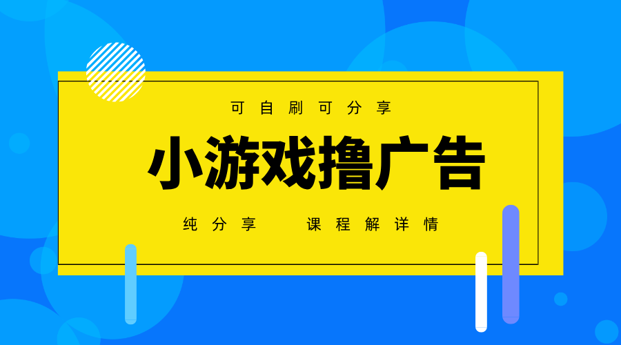 一台手机广告变现月入6000+纯分享版，小白轻松上手，2025必做项目没有之一-玩备项目资源网