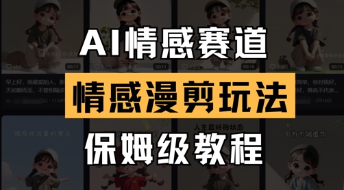 AI情感赛道，情感漫剪玩法，保姆级教程-玩备项目资源网