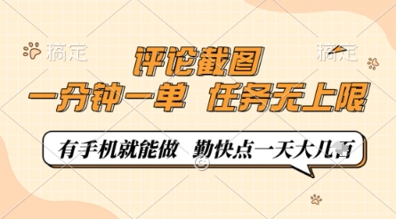 评论截图，0.5元一单，一分钟一单，有手机就能做，任务无上限，勤快点一天几张【揭秘】-玩备项目资源网