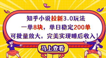 知乎小说拉新3.0玩法，一单8块，单日稳定200单，可批量放大，完美实现睡后收入!-玩备项目资源网