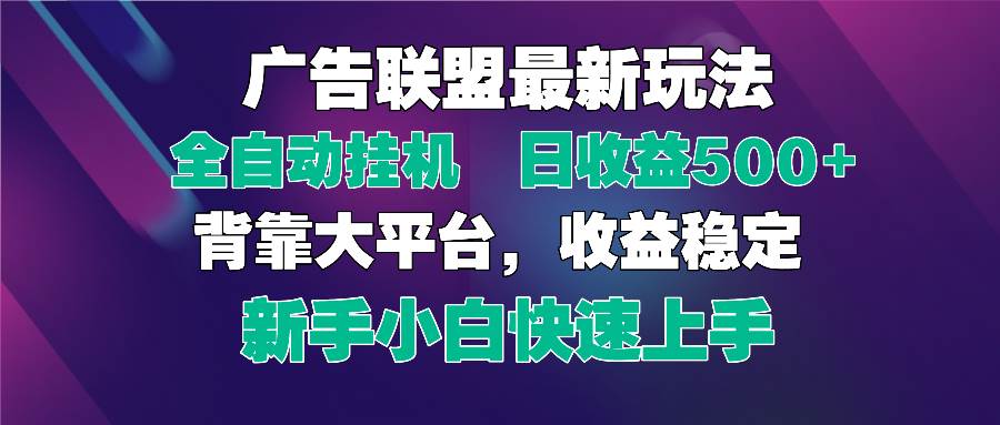 （14477期）2025广告联盟最新玩法，单机单日500+全自动挂机可矩阵放大，新手小白快…-玩备项目资源网