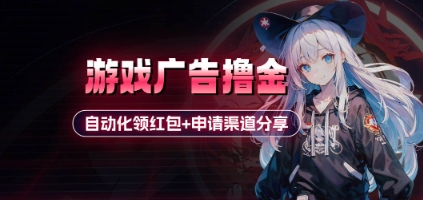 小游戏广告撸金_自动化领红包+申请渠道分享(详细教程)-玩备项目资源网
