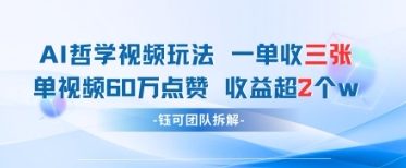 AI哲学视频新玩法 一单398元-单条视频60W点赞收益过W-玩备项目资源网