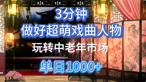 用Ai制作Q版戏剧人物手把手教你吃透中老年经济，5分钟一个成品，多渠道变现-玩备项目资源网