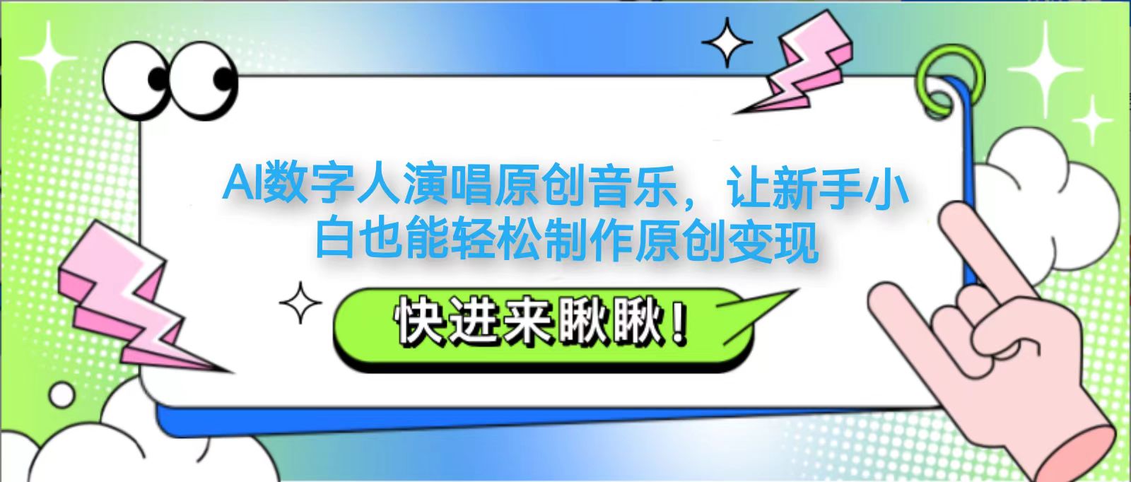 AI数字人演唱原创音乐，让新手小白也能轻松制作原创变现-玩备项目资源网