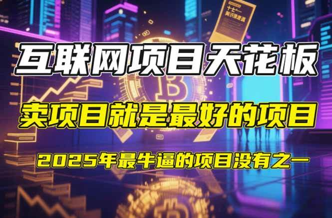 （14482期）【2025年4月】知识付费镰刀训练营：单号年赚百万的超级IP孵化术-玩备项目资源网