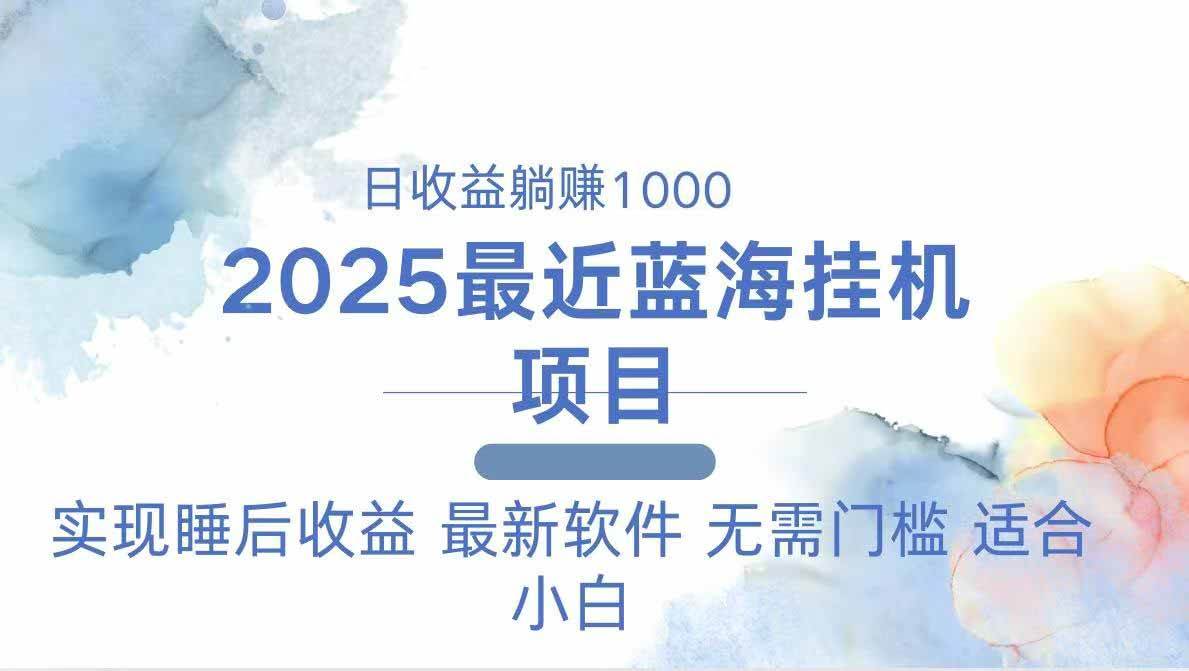 （14488期）2025最新挂机躺赚项目 一台电脑轻松日入500-玩备项目资源网