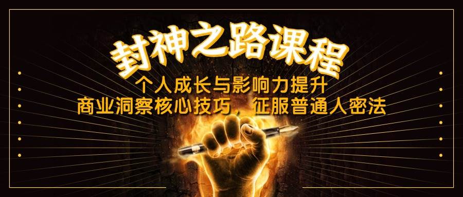 （14485期）封神之路课程，个人成长与影响力提升，商业洞察核心技巧，征服普通人密法-玩备项目资源网