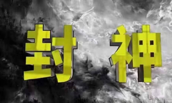 封神之路-征服普通人的核心密法，99%的大神不会告诉你的核心真相-玩备项目资源网