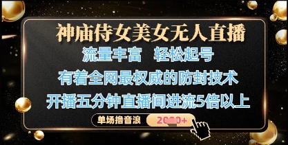 神庙侍女美女无人直播，轻松起号，有着全网最权威的防封技术，单场撸音浪1k+-玩备项目资源网