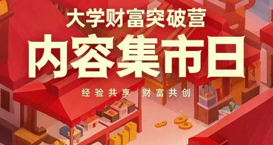 大学财富突破营，内容集市日，经验共享，财富共创-玩备项目资源网