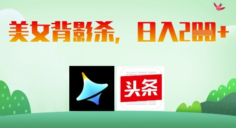 AI制作美女背影杀，日入2张-玩备项目资源网