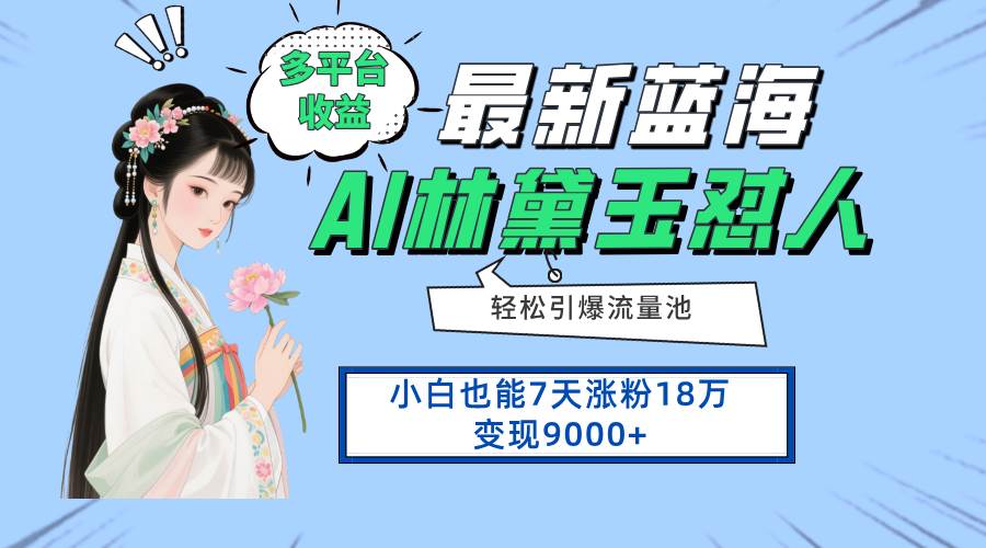 （14492期）最新蓝海项目，多平台收益，小白7天涨粉18万变现9000+-玩备项目资源网