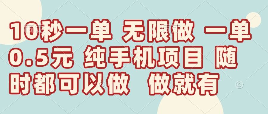 （14493期）10秒钟一单，一单5毛钱到手，无限做，做就有，一天轻松日入300+-玩备项目资源网