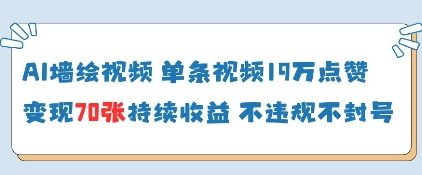 AI墙绘视频，单条视频19W点赞，收益增长快，有电脑就能做-玩备项目资源网