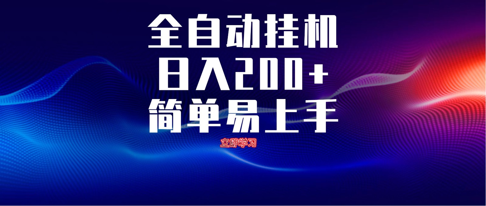 全自动脚本  无限多开 ，释放你的双手，单机日入200+-玩备项目资源网