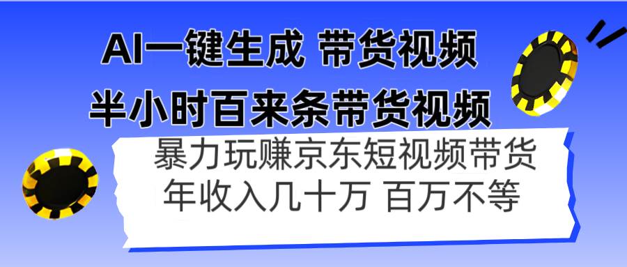 （14497期）AI一键生成 半小时百来条带货视频，暴力玩赚京东带货，年入几十百万不等-玩备项目资源网