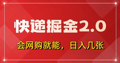 快递掘金2.0，拼多多0元购+快递返佣，全自动下单软件，小白轻松上手，日入5张+【揭秘】-玩备项目资源网