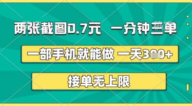 两张截图0.7元，一分钟三单，接单无上限，一部手机就能做，一天5张+【揭秘】-玩备项目资源网
