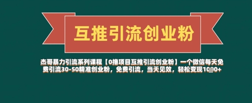 【0撸项目互推引流创业粉】一个微信每天免费引流30-50精准创业粉，免费引流，当天见效，轻松变现几张-玩备项目资源网