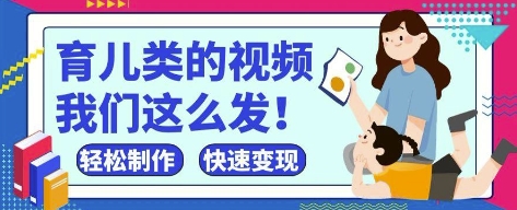 疯狂爆火！抖音，视频号育儿类的视频，小白轻松制作，快速拿到结果-玩备项目资源网