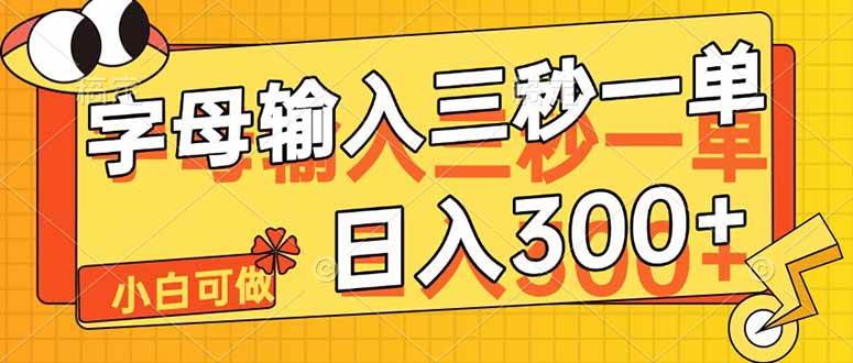 （14499期）字母输入，5秒一单，单日收益轻松300+-玩备项目资源网