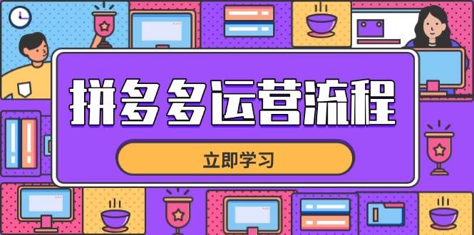 （14503期）拼多多运营流程，从选品到流量，全链路运营技巧，助力店铺爆单-玩备项目资源网
