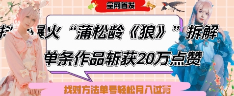 爆火“蒲松龄《狼》”实战拆解，仅6条作品涨粉24W，单条作品收获20W点赞，找对方法轻松起号月入过W-玩备项目资源网