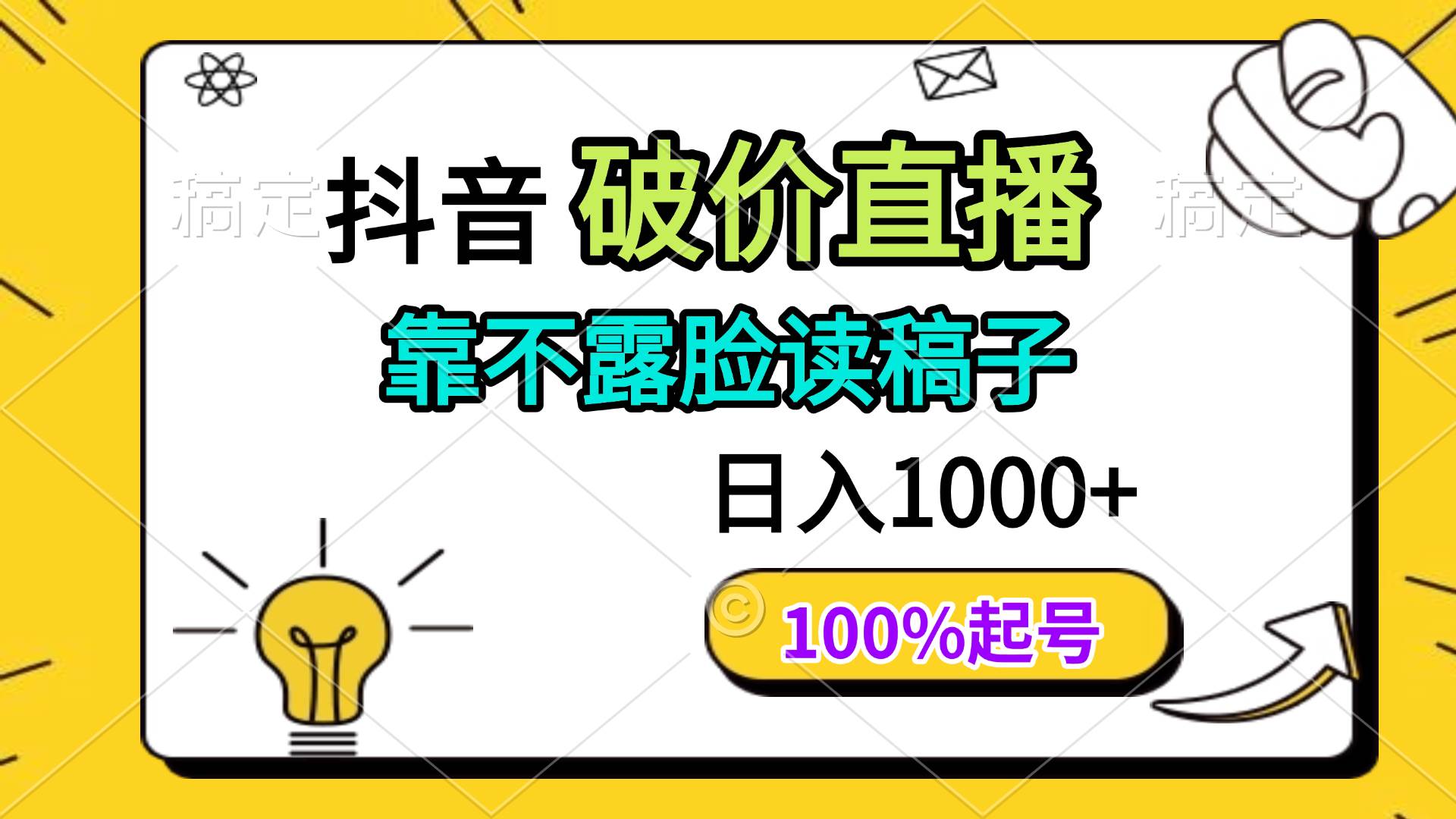 （14509期）抖音破价直播，靠不露脸读稿子， 日入多张，100%起号-玩备项目资源网