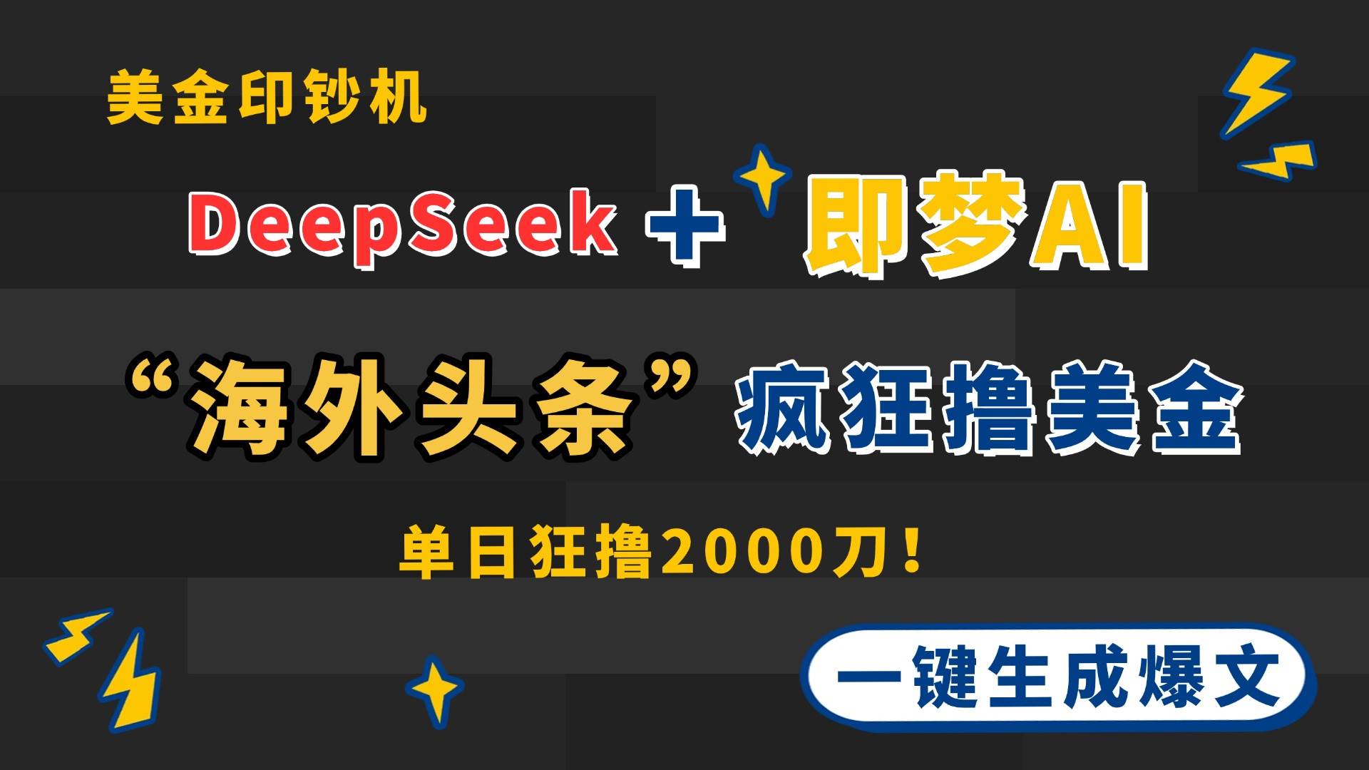 （14507期）DeepSeek+即梦AI出海，美金印钞机，在“海外头条”疯狂撸美金，一键生…-玩备项目资源网