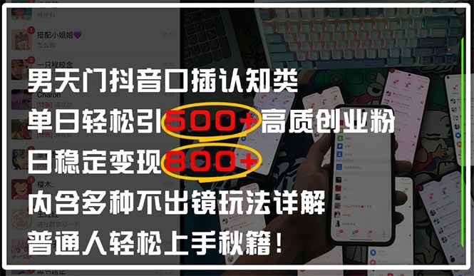（14506期）男天门抖音口播日引500+创业粉全拆解！日稳定变现500+，多种不出镜玩法…-玩备项目资源网