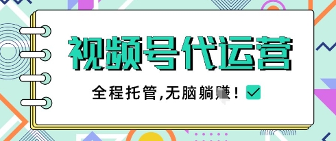 视频号代运营，团队托管计划，简单操作不限时间地点，一部手机单月轻松变现5k【揭秘】-玩备项目资源网