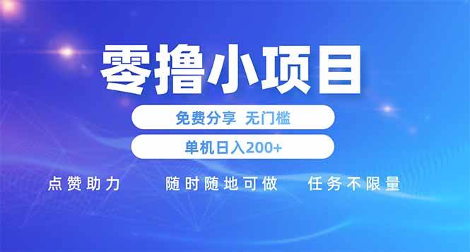 （14510期）零撸小项目免费分享 点赞助力 无任何门槛 手机随时可做  单日收益200＋-玩备项目资源网