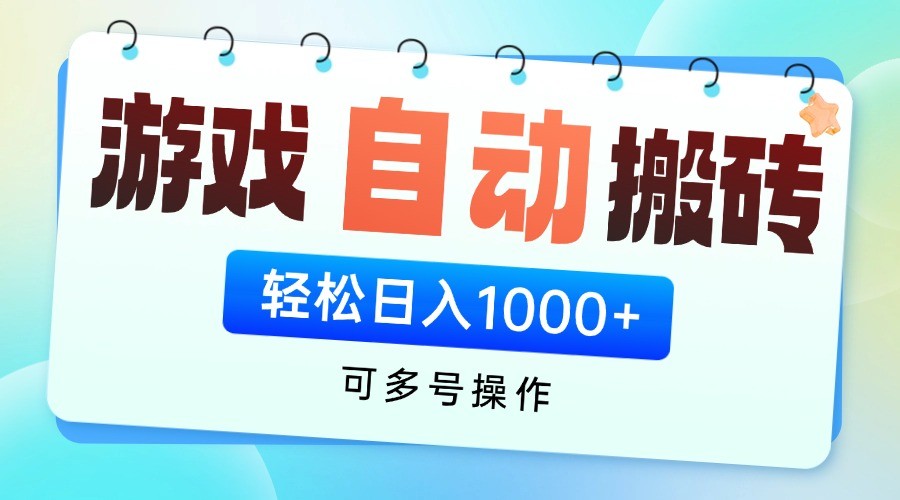 游戏搬砖项目，每天收益千元，全自动挂机可矩阵放大-玩备项目资源网