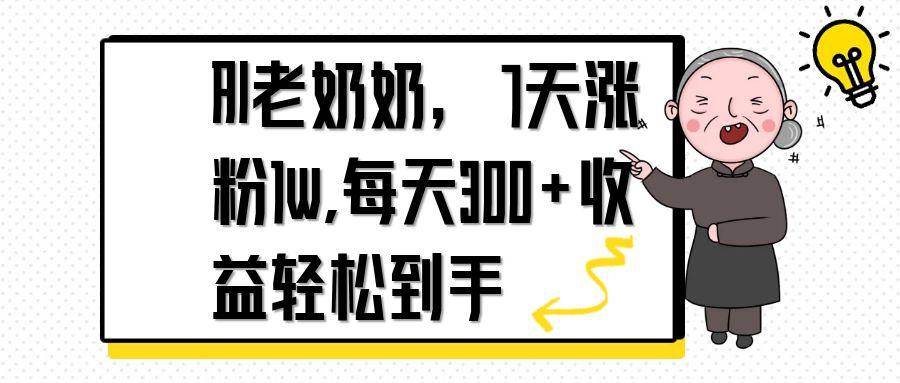 （14516期）AI老奶奶，7天1w涨粉,每天300+收益轻松到手-玩备项目资源网