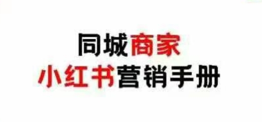 同城商家小红书营销手册，小红书0成本引爆线下流量-玩备项目资源网