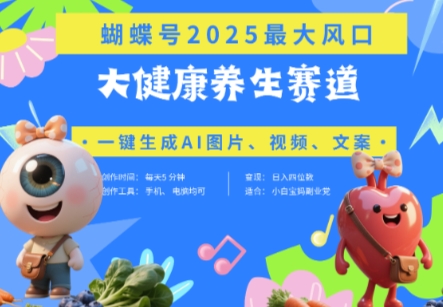 蝴蝶号器官养生赛道+豆包，AI快速产出爆款视频，起号快，带货超级猛，日入四位数-玩备项目资源网