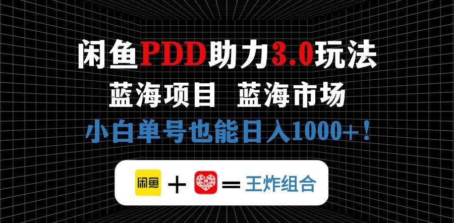 （14516期）闲鱼卖拼多多助力项目，蓝海市场新手也能单号日入1000+-玩备项目资源网