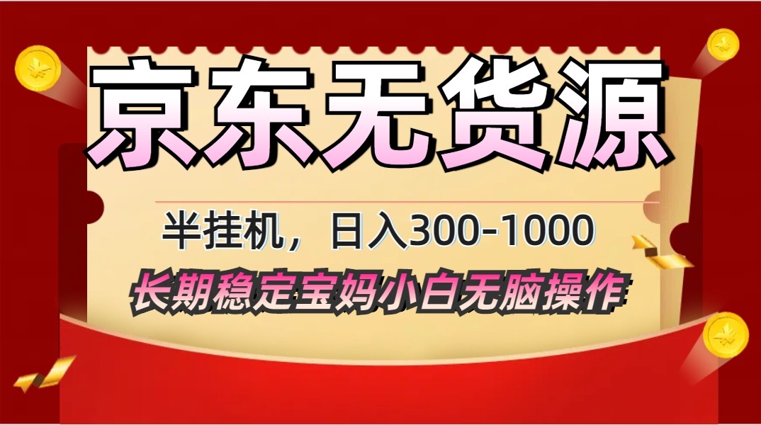 2025最新京东无货源矩阵半挂机起店，长期稳定永不限流!-玩备项目资源网
