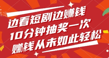 边看短剧边挣钱，10分钟抽奖一次，挣钱从未如此轻松【揭秘】-玩备项目资源网