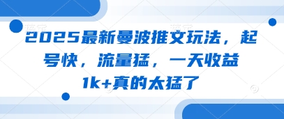 2025最新曼波推文玩法，起号快，流量猛，一天收益1k+真的太猛了-玩备项目资源网