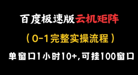 百度极速版云机矩阵项目，单窗口1小时10+，可挂100窗口，完整实操流程【揭秘】-玩备项目资源网