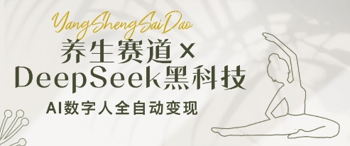 养生赛道+DeepSeek黑科技：AI数字人全自动变现，小白也能月入过W-玩备项目资源网