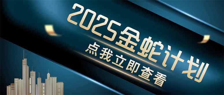 （14528期）金蛇计划 情感掘金 利用软件一键制作情感视频，同时发布四大体平台-玩备项目资源网