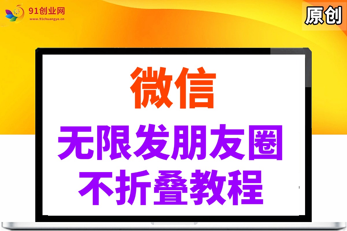 （14529期）微信无限发朋友圈广告，不折叠方法-玩备项目资源网