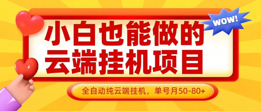 小白也能做的云端挂机项目无需操作，云端挂机，支持批量，单号月50-100，完全解放双手-玩备项目资源网