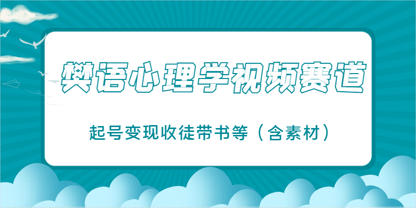 樊语心理学视频教学，最近爆火的视频赛道，起号变现收徒带书等（含素材）-玩备项目资源网