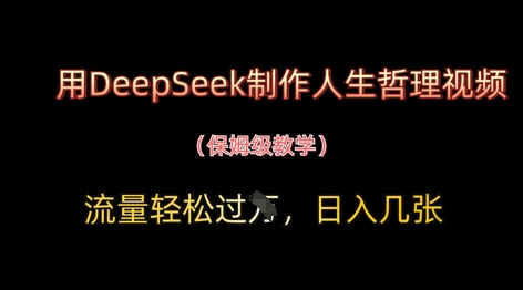 用DeepSeek制作人生哲理视频，流量轻松过W，日入几张-玩备项目资源网